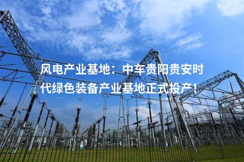 漂浮式風電：4個風電！國家級綠色低碳先進技術示范項目清單公布