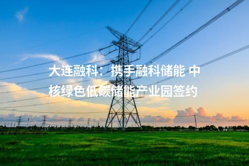 儲(chǔ)能項(xiàng)目：總投資20億 兩個(gè)儲(chǔ)能項(xiàng)目落地山西絳縣