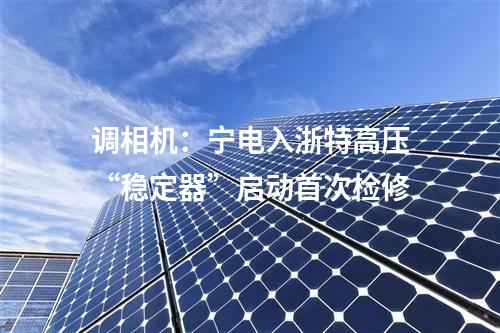 重大光伏項目：包括20個光伏項目！重慶市重點項目清單出爐