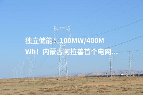 獨立儲能：100MW/400MWh！內蒙古阿拉善首個電網側獨立新型儲能項目最新進展