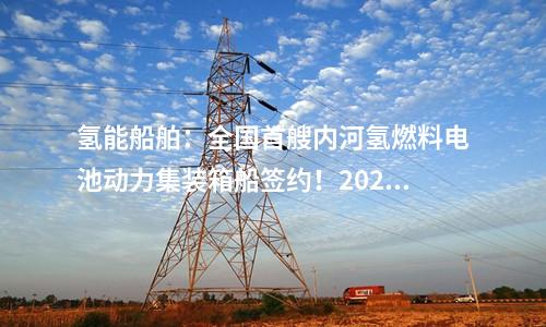 儲(chǔ)能電站：200MW/400MW儲(chǔ)能示范項(xiàng)目簽約安徽樅陽(yáng)