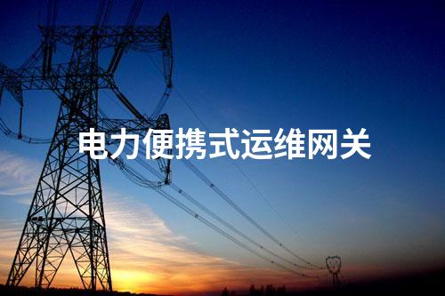 電力便攜式運維網關